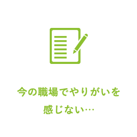 今の職場でやりがいを感じない…