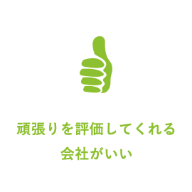 頑張りを評価してくれる会社がいい